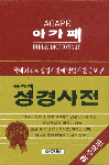 (아가페)성경사전 = Agape bible dictionary