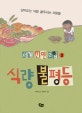 식량 불평등 : 남아도는 식량, 굶주리는 사람들