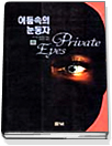 어둠속의 눈동자. 상-하