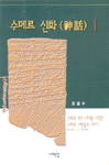 수메르 신화(神話) : 인류의 역사 시대를 시작한 수메르 사람들의 이야기. 1. 표지 이미지