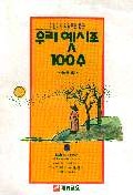 우리 옛시조 100수