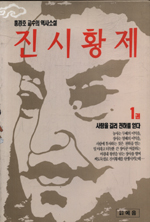 진시황제. 1 : 사람을 길러 천하를 얻다 표지 이미지