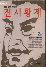 진시황제. 2 : 통일천하, 국가개조하다 표지 이미지