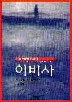 이비사 : 무라카미 류 [지음]