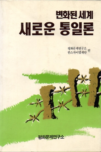 변화된 세계 새로운 통일론 표지 이미지