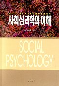 사회심리학의 이해 = SOCIAL PSYCHOLOGY