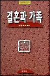 결혼과 가족 표지 이미지