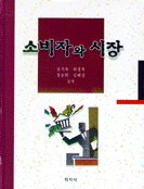 소비자와 시장 표지 이미지