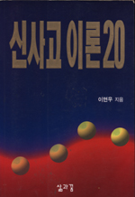 신사고 이론 20