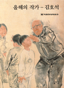 올해의 작가 - 김호석 표지 이미지