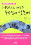 J-POP으로 배우는 룰루랄라 일본어 표지 이미지