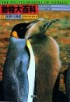 動物大百科 = The encyclopaedia of animals. 17 : 動物의 生態