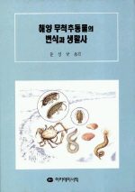 해양 무척추동물의 번식과 생활사