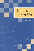 한국어와 인공지능