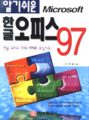 (알기쉬운 Microsoft) 한글 오피스 97