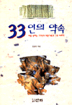 33인의 약속