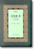 친밀한 적 : 식민주의 시대의 자아의 상실과 재발견