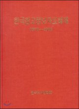 한국참고정보자료해제(1970-1993)