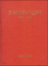 한국참고정보자료해제 : 1970-1993 인문사회과학편