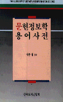 문헌정보학용어사전