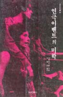 연극이벤트의 미학