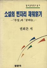 소설의 빈자리 채워읽기 : '무정'과 '꿈하늘'