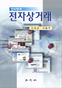 (인터넷과)전자 상거래 표지 이미지