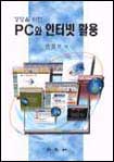 (경영을 위한)PC와 인터넷 활용