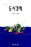 도시경제 표지 이미지