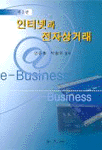 인터넷과 전자상거래 표지 이미지
