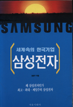(세계속의 한국기업)삼성전자 표지 이미지