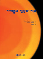 자폐증의 진단과 치료