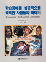 학습장애를 성공적으로 극복한 사람들의 이야기 표지 이미지