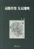 사회주의 <span class="sponge-point-color">도시계획</span>