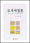도시시설론 표지 이미지