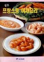 (실무) 프랑스풍 야채요리 / 김종옥 저