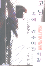 고난속에 감추어진 비밀 : 주일대예배 수요예배 심령부흥회를 위한 설교집