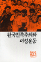韓國民族主義와 女性運動