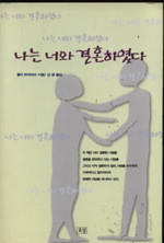 나는 너와 결혼하였다 표지 이미지