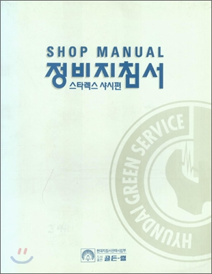 정비지침서, 스타렉스 샤시편/