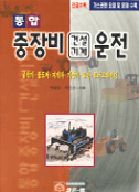 통합 중장비 건설기계 운전 -굴삭기, 불도저, 지게차, 기중기, 로더, 모터그레이더-