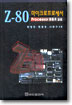 Z-80 마이크로프로세서 : processor 응용과 실습