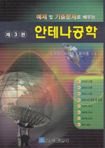 예제 및 기출문제로 배우는 안테나 공학