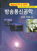 방송통신공학 / 조성재 ; 김정훈 共著