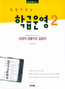 (빛깔이 있는)학급운영. 2 : 상담과 생활지도 길잡이