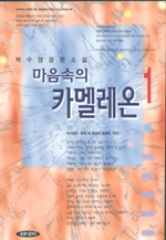 마음속의 카멜레온. 1. 표지 이미지