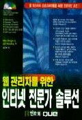 (웹 관리자를 위한) 인터넷 전문가 솔루션