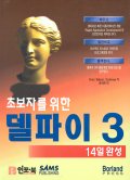 (초보자를 위한)델파이 3 : 14일 완성