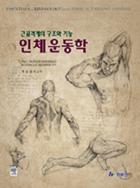 인체운동학 : 근골격계의 구조와 기능