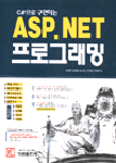 (C#으로 구현하는)ASP.NET 프로그래밍